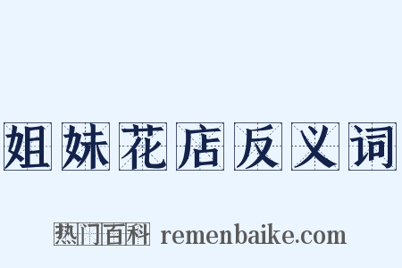 姐妹花店反义词是什么意思的图片